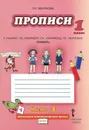 Прописи к учебнику Л. В. Кибиревой, О. А. Клейнфельд, Г. И. Мелиховой 