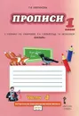 Прописи к учебнику Л. В. Кибиревой, О. А. Клейнфельд, Г. И. Мелиховой 