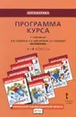 Математика. 1-4 классы. Программа курса - Б. П. Гейдман