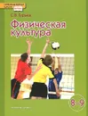 Физическая культура. 8-9 классы. Учебник - С. В. Гурьев