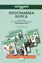 Окружающий мир. 1-4 классы. Программа курса к учебникам В. А. Самковой, Н. И. Романовой 