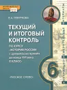История России с древнейших времен до конца XVI века. 6 класс. Текущий и итоговый контроль. Контрольно-измерительные материалы - Е. А. Гевуркова