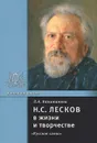 Н. С. Лесков в жизни и творчестве - Л. А. Капитанова