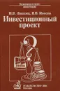 Инвестиционный проект: методы подготовки и анализа - И. В. Липсиц, В. В. Коссов