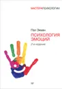 Психология эмоций - Пол Экман