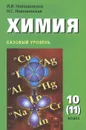 Химия. 10 (11) класс. Базовый уровень. Учебник - И. И. Новошинский, Н. С. Новошинская