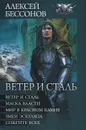 Ветер и сталь - Алексей Бессонов