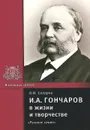 И. А. Гончаров в жизни и творчестве - В. И. Сахаров