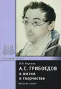 А. С. Грибоедов в жизни и творчестве - В. И. Коровин