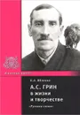 А. С. Грин в жизни и творчестве - Е. А. Яблоков