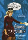 Стены из хрусталя. Люди и вампиры в чопорном Лондоне - Катя Коути, Кэрри Гринберг