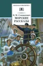 Морские рассказы - К. М. Станюкович