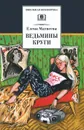 Ведьмины круги - Елена Матвеева