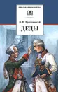 Деды - В. В. Крестовский