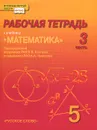 Математика. 5 класс. Рабочая тетрадь. В 4 частях. Часть 3 - Владимир Белоносов,Андрей Мальцев,Юрий Михеев,Александр Марковичев,Михаил Фокин,Александр Никитин,Валерий Козлов
