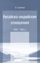 Китайско-индийские отношения. 1950-1963 гг. - В. С. Кузнецов