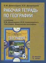 География. 6 класс. Рабочая тетрадь - Е. Е. Домогацких, Е. М. Домогацких