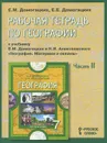 География. Материки и океаны. 7 класс. В 2 частях. Часть 2. Рабочая тетрадь - Е. М. Домогацких, Е. Е. Домогацких
