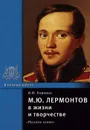 М. Ю. Лермонтов в жизни и творчестве - В. И. Коровин