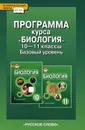 Биология. 10-11 классы. Программный курс - С. Б. Данилов