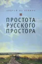 Простота русского простора - Андрей из Левино