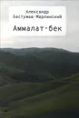 Аммалат-бек - Александр Бестужев-Марлинский