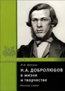 Н. А. Добролюбов в жизни и творчестве - Н. И. Якушин