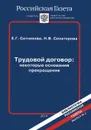 Трудовой договор. Некоторые основания прекращения - Е. Г. Ситникова, Н. В. Сенаторова