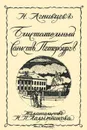 Блистательный Санкт-Петербург - Н. Агнивцев