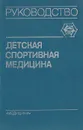 Детская спортивная медицина - Хрущев Сергей Васильевич, Тихвинский Свет Борисович