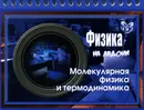 Физика. Молекулярная физика и термодинамика - В. А. Хребтов