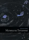 Музыка на Титанике - Клюев Евгений Васильевич