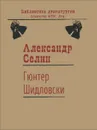 Гюнтер Шидловски. Пьеса рационального абсурда с элементами мюзикла - Александр Селин