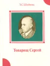 Товарищ Сергей - З. С. Шейнис