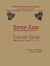 Епископ Китая - Петер Хакс