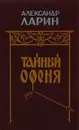 Тайный Офеня - Александр Ларин