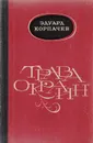 Трава окраин - Эдуард Корпачев