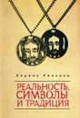 Реальность, символы и традиция - Кирилл Романов