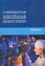 Современная школьная энциклопедия. Физика - Белоусов Вячеслав Владимирович