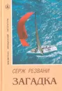 Загадка - Серж Резвани