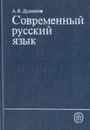 Современный русский язык - А. В. Дудников