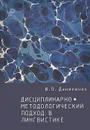 Дисциплинарно-методологический подход в лингвистике - В. П. Даниленко