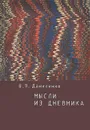 Мысли из дневника - В. П. Даниленко