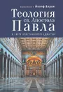 Теология св. Апостола Павла в свете Христианского Единства - Архиепископ Йозеф Барон