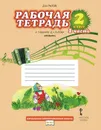 Музыка. 2 класс. Рабочая тетрадь. В 2 частях. Часть 1. К учебнику Д. А. Рытова - Д. А. Рытов