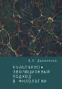 Культурно-эволюционный подход в филологии - В. П. Даниленко