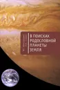 В поисках родословной планеты Земля - М. Г. Виноградова, Н. Н. Скопич