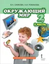 Окружающий мир. 2 класс. В 2 частях. Часть 1. Учебник - В. А. Самкова, Н. И. Романова