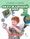 Окружающий мир. 2 класс. В 2 частях. Часть 2. Учебник - В. А. Самкова, Н. И. Романова