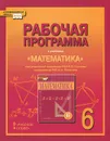Математика. 6 класс. Рабочая программа - Е. В. Лебедева